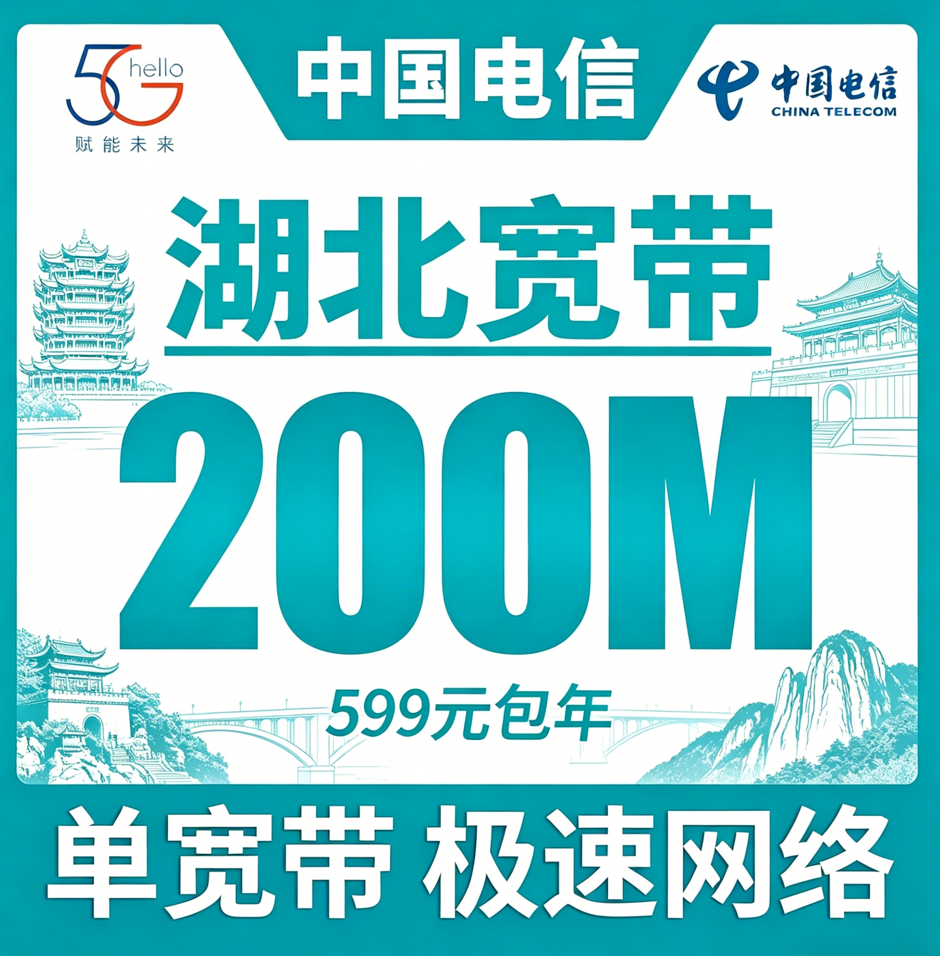 湖北电信宽带套餐200M 599元包年